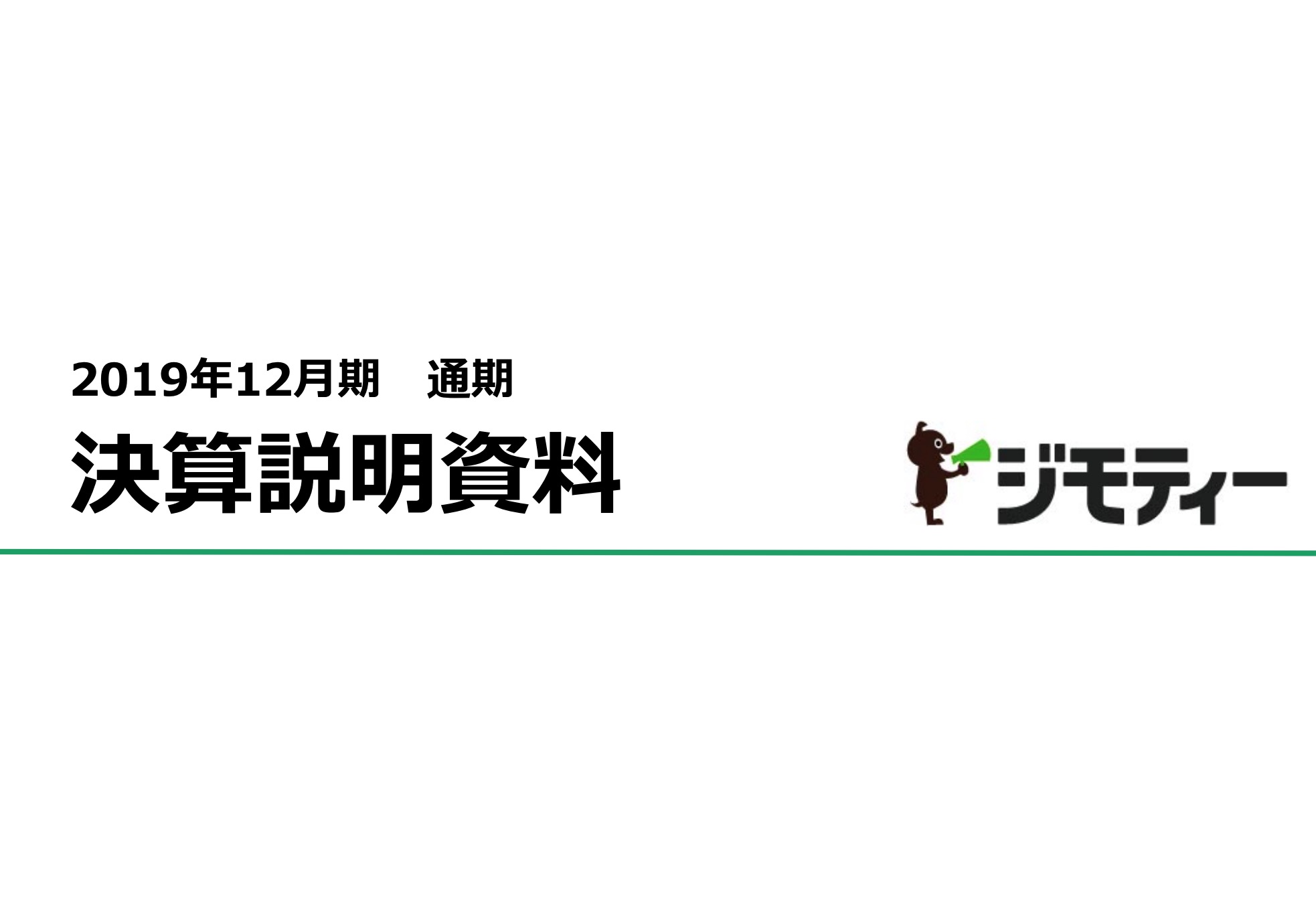 注目ipo ジモティー70 上場後の株価推移と今後の成長は あぎいの株部屋 株の分析